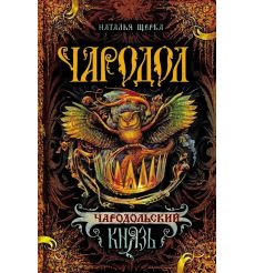 Чародол. Чародольский Князь. Наталья Щерба