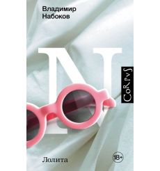 Лолита. Владимир Набоков