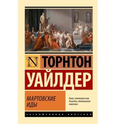 Уайлдер Торнтон. Мартовские иды