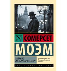 Эшенден, или Британский агент. Сомерсет Моэм