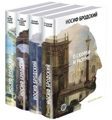 Бродский Иосиф. Собрание сочинений (комплект из 4 книг)
