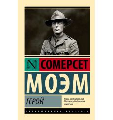Герой. Сомерсет Моэм