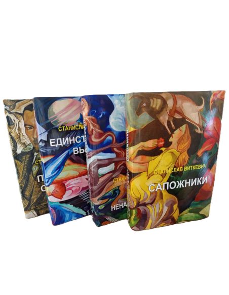 Станислав Виткевич. Собрание в 4 томах