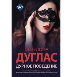 Дурное поведение. Пенелопа Дуглас