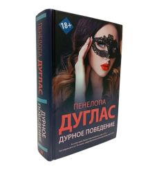 Дурное поведение. Пенелопа Дуглас 2