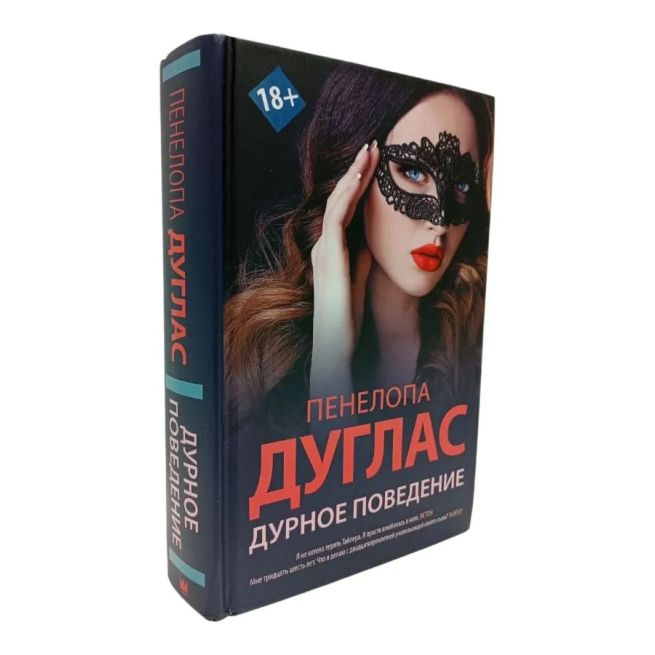 Дурное поведение. Пенелопа Дуглас