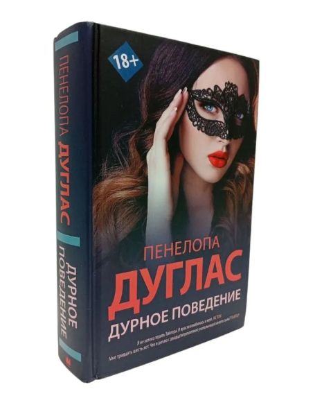 Дурное поведение. Пенелопа Дуглас