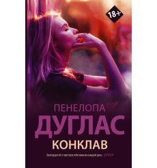 Конклав. Пенелопа Дуглас