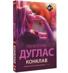 Конклав. Пенелопа Дуглас 2
