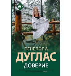 Доверие. Пенелопа Дуглас