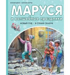 Маруся и волшебные праздники. Жильбер Делаэ, Марсель Марлье