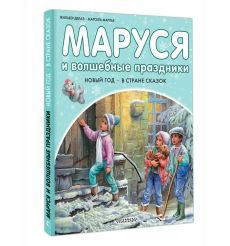 Маруся и волшебные праздники. Жильбер Делаэ, Марсель Марлье 2