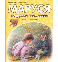 Маруся подружка всех зверят. Жильбер Делаэ, Марсель Марлье
