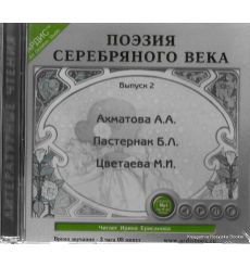 Поэзия Серебряного века. Выпуск 2