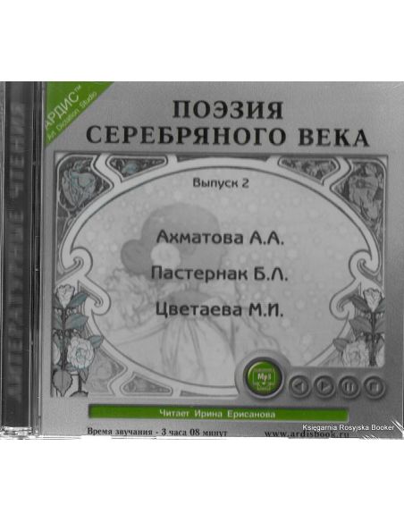 Поэзия Серебряного века. Выпуск 2