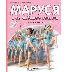 Маруся и ее любимые занятия. Жильбер Делаэ, Марсель Марлье