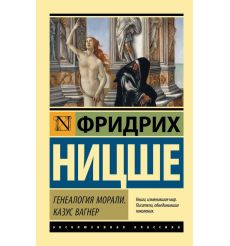 Генеалогия морали. Казус Вагнер. Фридрих Ницше