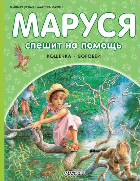 Маруся спешит на помощь. Жильбер Делаэ, Марсель Марлье