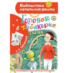 Городок в табакерке. Владимир Одоевский
