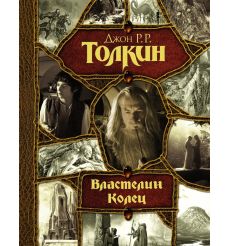 Толкин Джон. Властелин Колец