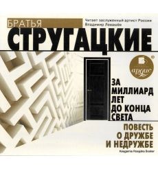 Стругацкий А.Н., Стругацкий Б.Н. За миллиард лет до конца света. Повесть о дружбе и недружбе