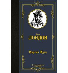 Лондон Джек. Мартин Иден