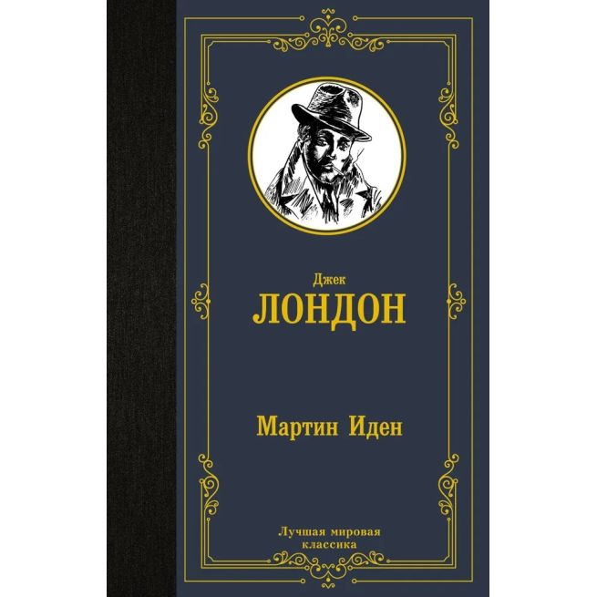 Лондон Джек. Мартин Иден
