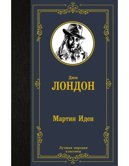 Лондон Джек. Мартин Иден