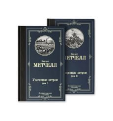 Унесенные ветром. Маргарет Митчелл