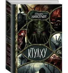 Ктулху. Говард Лавкрафт 2