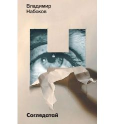 Соглядатай. Повесть, рассказы. Владимир Набоков