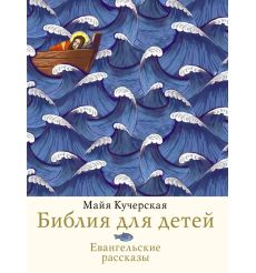 Библия для детей. Евангельские рассказы. Майя Кучерская