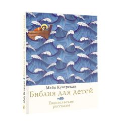 Библия для детей. Евангельские рассказы. Майя Кучерская 2