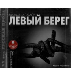 Шаламов Варлам. Левый берег