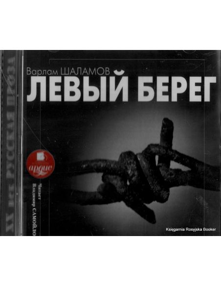 Шаламов Варлам. Левый берег