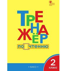 Тренажер по чтению. 2 класс