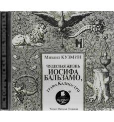 Кузмин Михаил. Чудесная жизнь Иосифа Бальзамо, графа Калиостро