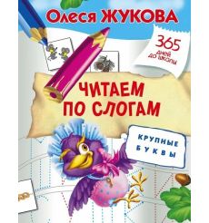 Читаем по слогам. Крупные буквы. Олеся Жукова
