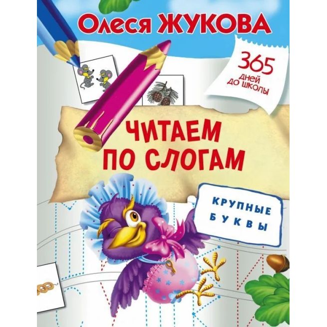 Читаем по слогам. Крупные буквы. Олеся Жукова