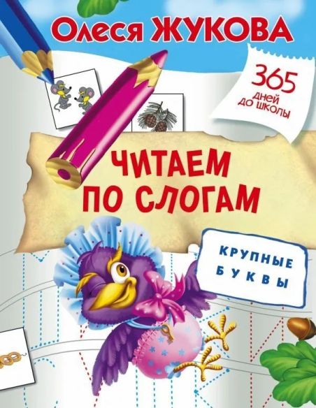 Читаем по слогам. Крупные буквы. Олеся Жукова