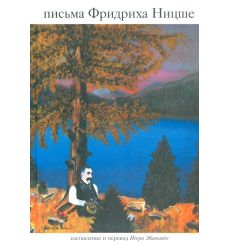 Письма Фридриха Ницше