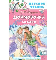 Дюймовочка. Сказки. Ганс Христиан Андерсен