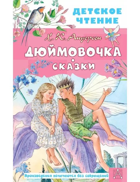 Дюймовочка. Сказки. Ганс Христиан Андерсен