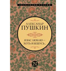 Я вас люблю — хоть я бешусь... Александр Пушкин