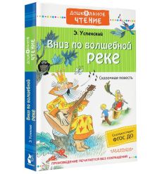 Вниз по волшебной реке. Эдуард Успенский 2