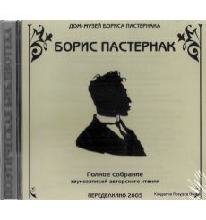 Пастернак Борис. Полное собрание звукозаписей авторского чтения. Стихотворения, переводы, эссе