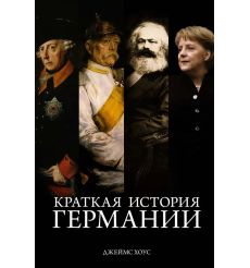 Краткая история Германии. Джеймс Хоус