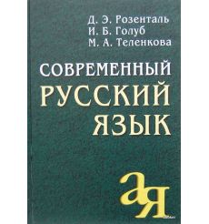 Современный русский язык