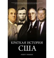 Краткая история США. Роберт Римини
