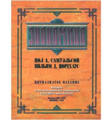 Экономика. Пол А. Самуэльсон, Вильям Д. Нордхаус